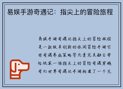 易娱手游奇遇记:指尖上的冒险旅程